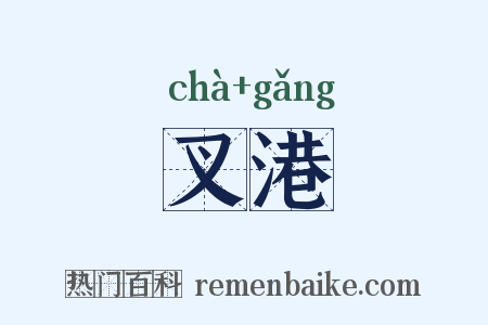 叉港是什么意思的图片